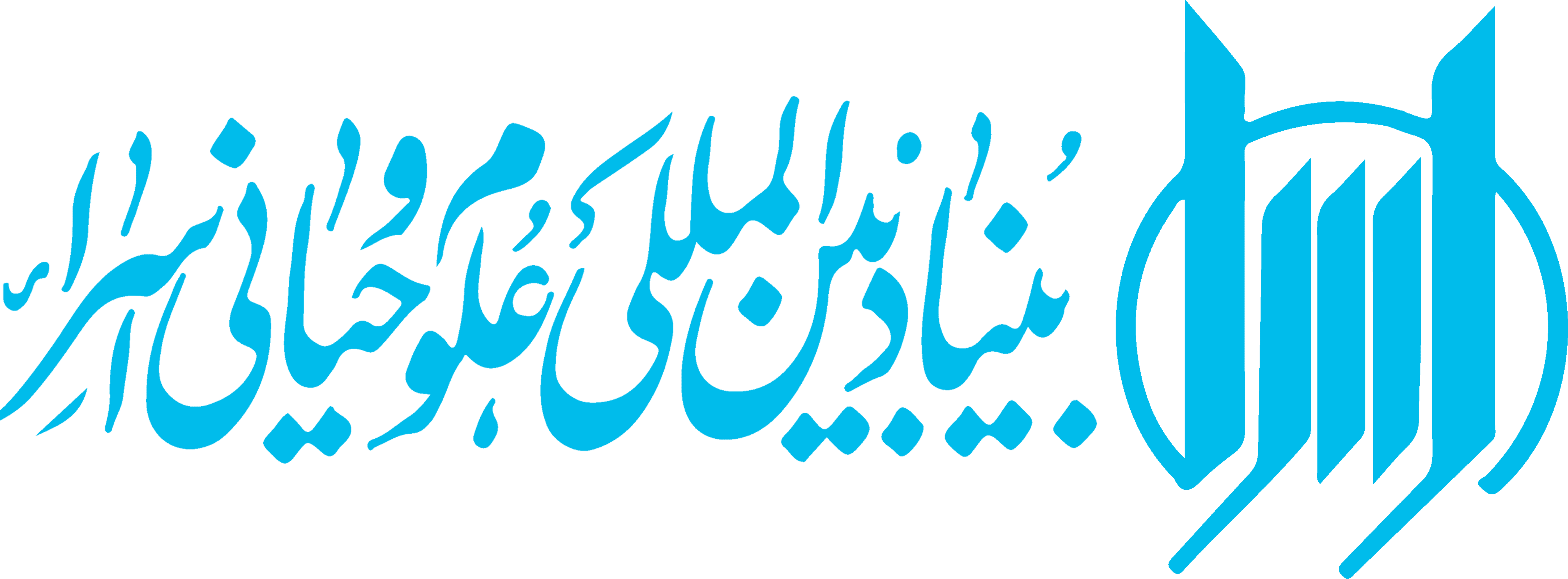 بنیاد بین‌المللی علوم وحیانی اسراء logo