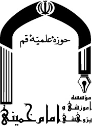 موسسه آموزشی پژوهشی امام خمینی (ره) logo