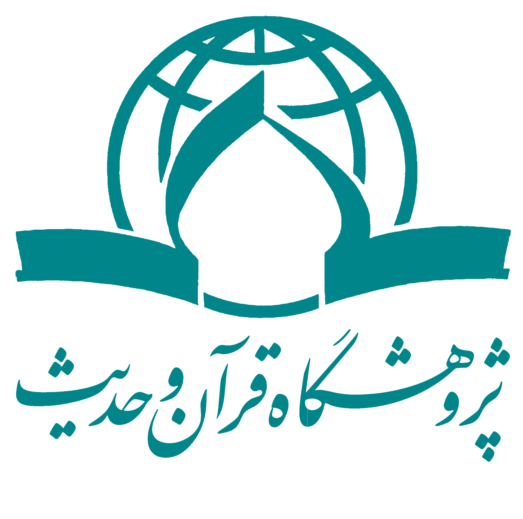 پژوهشگاه قرآن و حدیث logo