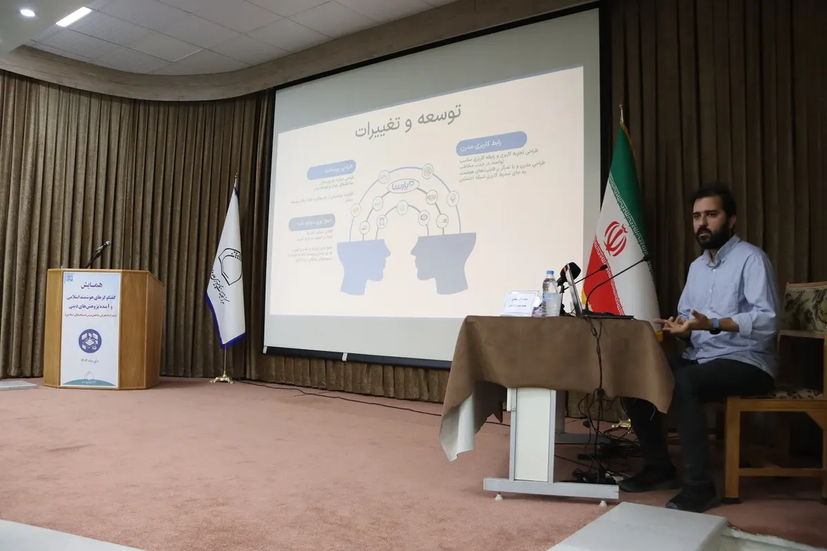 همایش «گفتگوگرهای هوشمند اسلامی و آینده‌پژوهش‌های دینی»